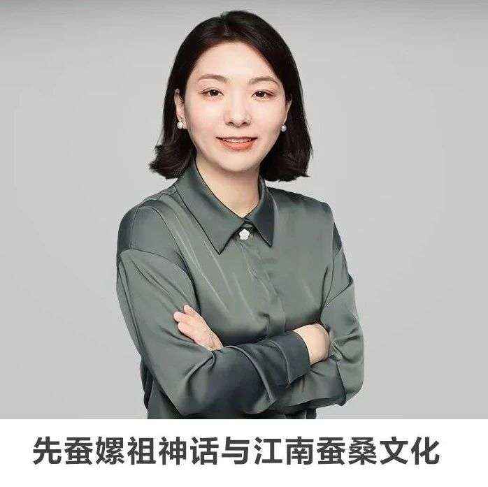 名师讲坛丨每天30分钟一讲座丨先蚕嫘祖神话与江南蚕桑文化
