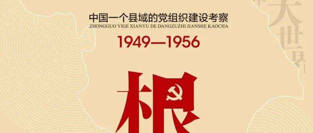 周六新书|峥嵘岁月主题周之扎根：中国一个县域的党组织建设考察（1949-1956））