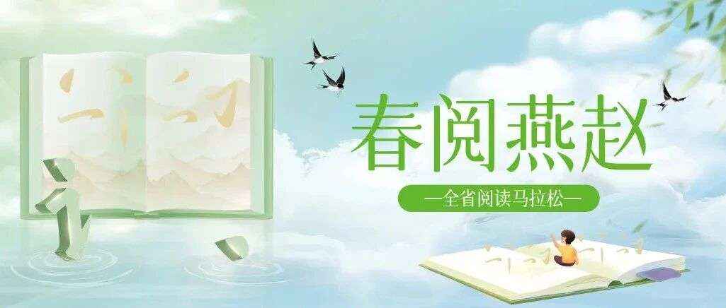 “春阅燕赵·全省阅读马拉松”活动正式开启