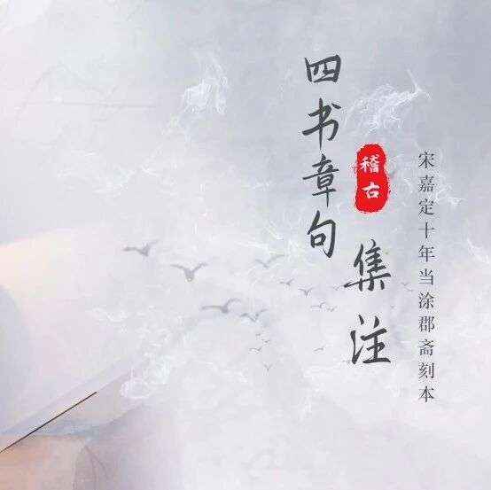 2026 “策马迎春 阅享新年” 丨 “书美千年”古籍短视频项目 —— 四书章句集注