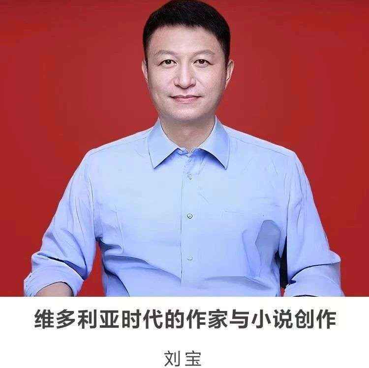 线上讲座【维多利亚时代的作家与小说创作】