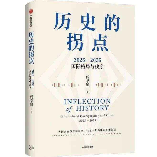 好书推荐&nbsp;——&nbsp;&nbsp;历史的拐点