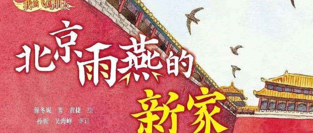 图书馆里过大年｜新书展览 山河春醒主题之《我的飞鸟朋友：北京雨燕的新家》