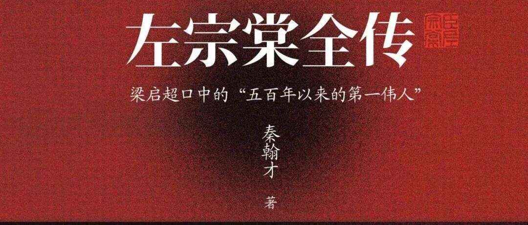 周二新书|半生风云事主题周之左宗棠全传