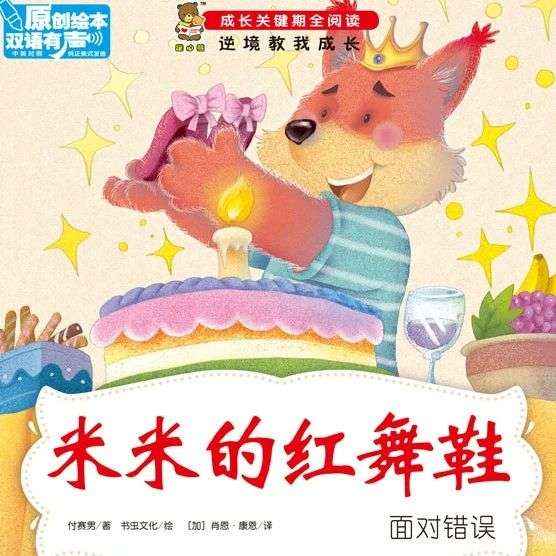 少儿有声绘本 | 在孩子心中播下美好品格的种子