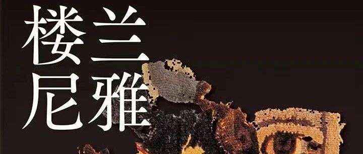 新书展览｜证经补史主题周之《楼兰尼雅》
