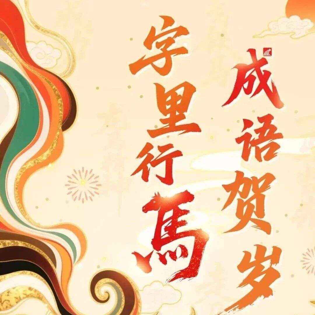 马跃文渊 春满书城丨2026新春系列书展 —— 字里行马 成语贺岁（一）