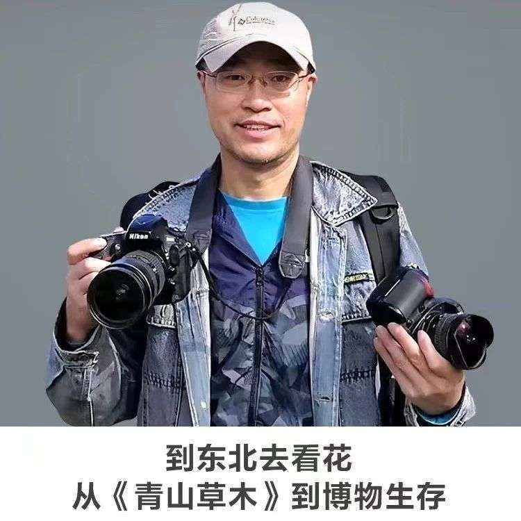 30分钟讲座｜【到东北去看花：从《青山草木》到博物生存】