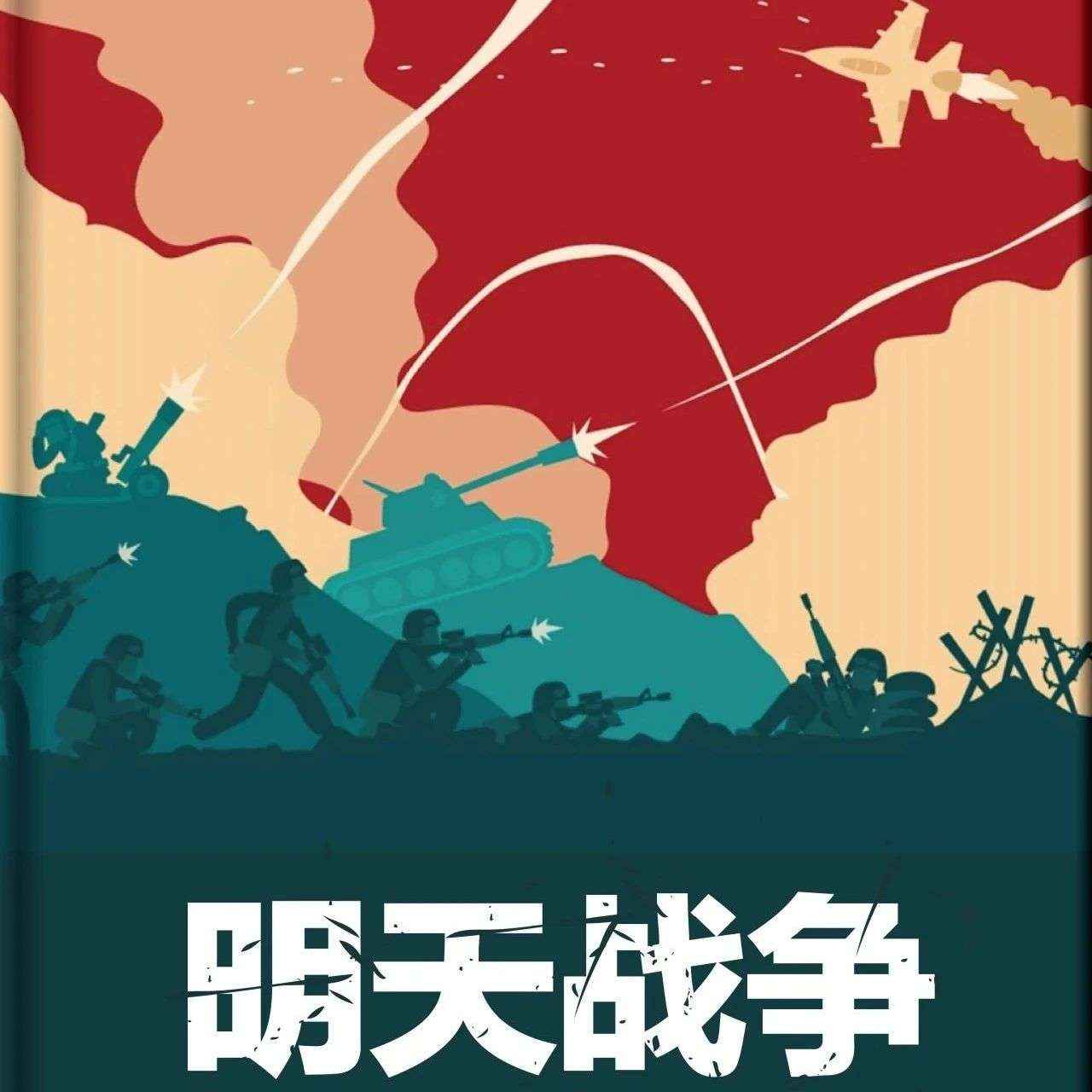 精品听书馆丨中国军事故事《明天战争》