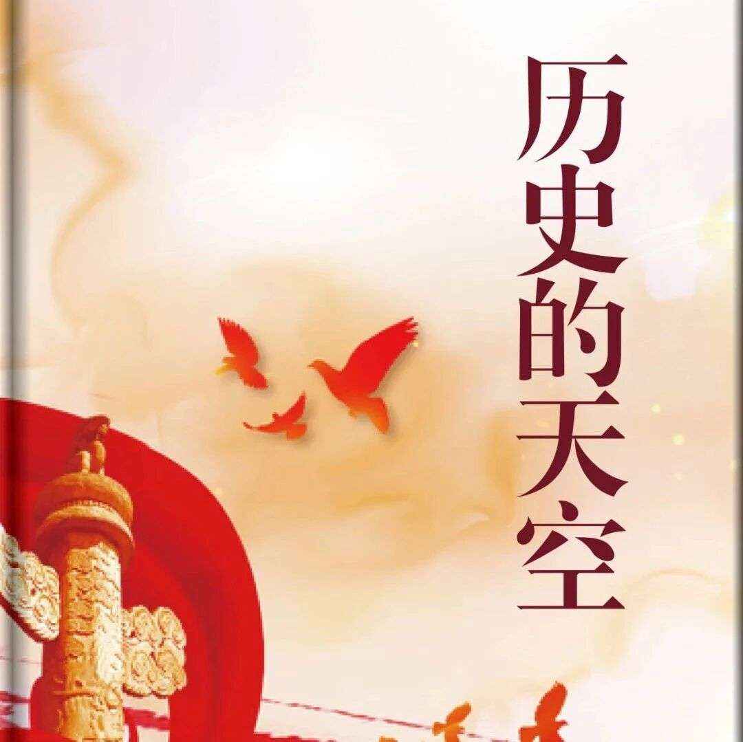 精品听书馆丨中国军事故事《历史的天空》