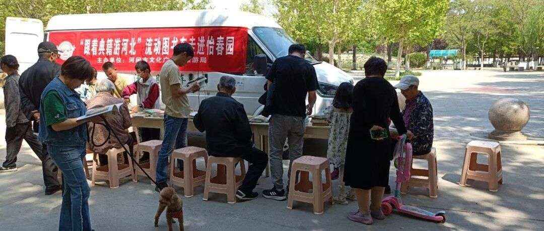 “跟着典籍游河北”河间市图书馆流动图书车走进瀛海园