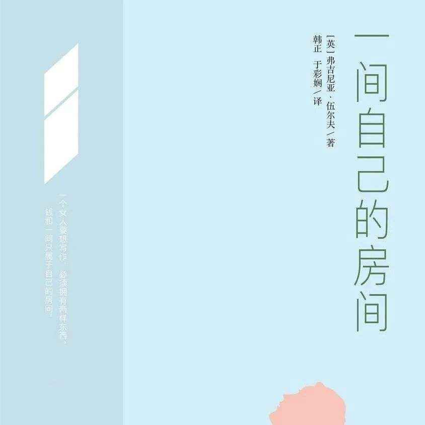 好书推荐 | 《一间自己的房间》