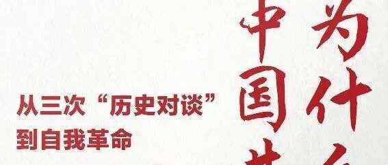 周五新书|峥嵘岁月主题周之为什么是中国共产党：从三次历史对谈到自我革命