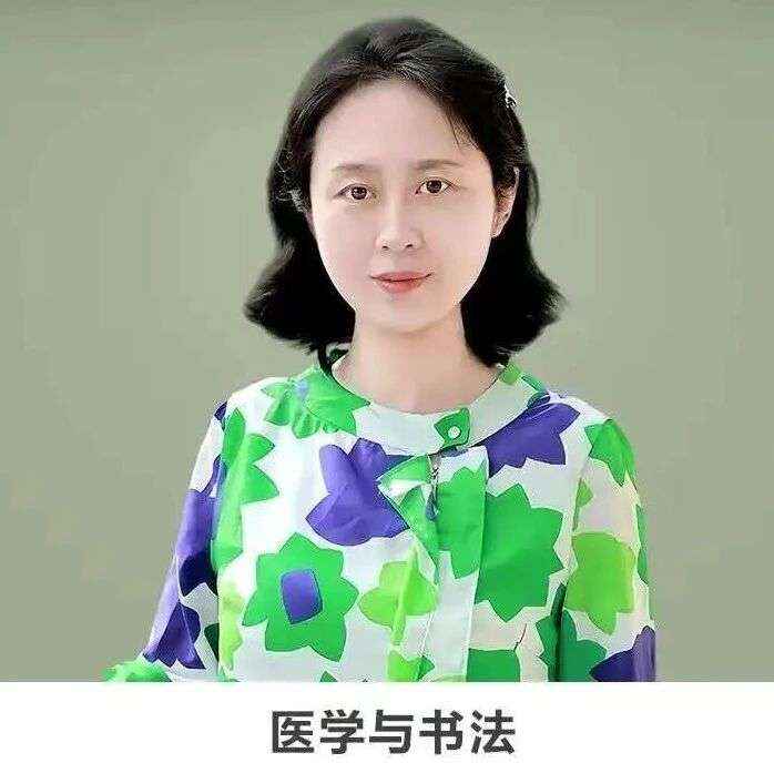 线上讲座 | 【医学与书法】