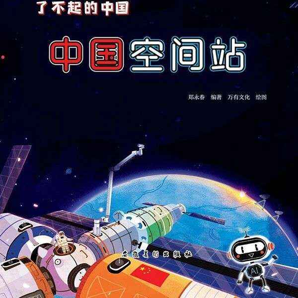 超星少儿绘本 | 原来中国科技这么酷！
