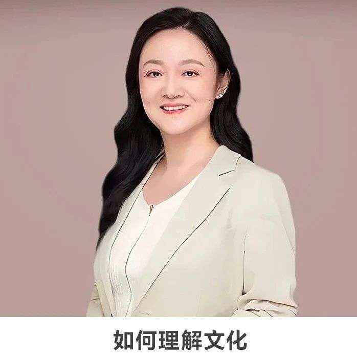 线上讲座 | 【如何理解文化】