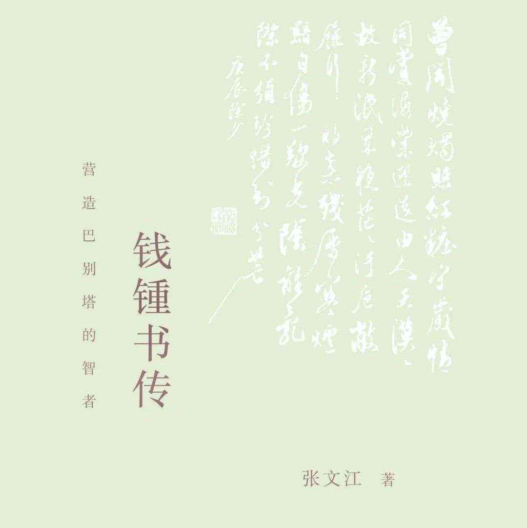 好书推荐｜一本传记一部史，于笔墨之间寻见生命之光（三）《钱钟书传：营造巴别塔的智者》