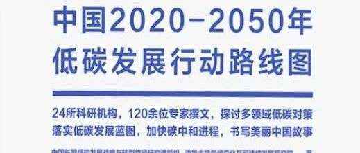 新书展览 读懂碳中和：中国2020-2050年低碳发展行动路线图》