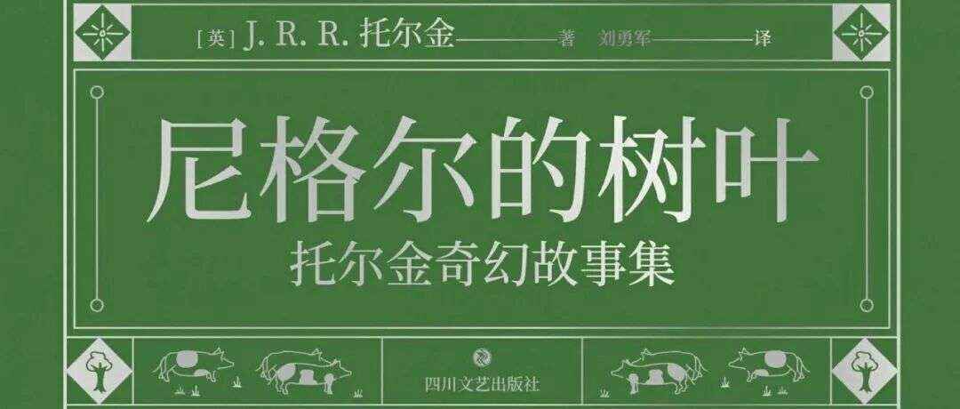 周三新书｜尼格尔的树叶：托尔金奇幻故事集