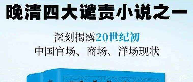 周三新书|豆瓣好书主题周之二十年目睹之怪现状