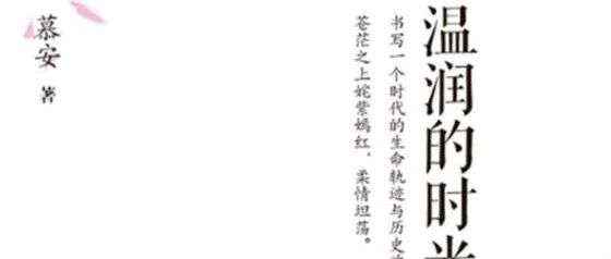 新书展览 | 秋思寄远主题周之《温润的时光》
