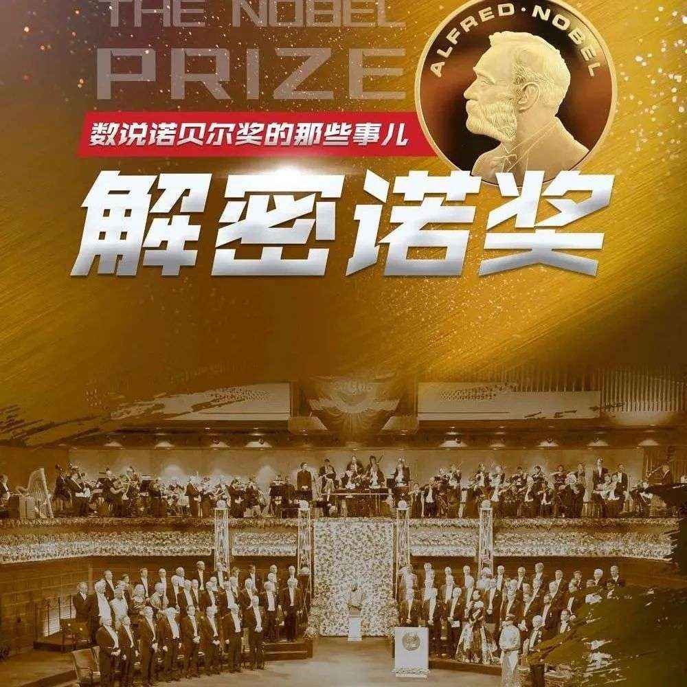 线上展览||《解密诺奖—数说诺贝尔奖的那些事儿》