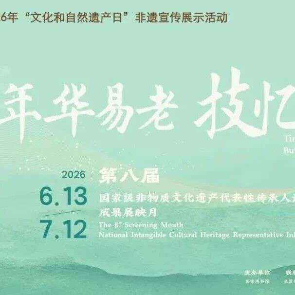 “年华易老，技·忆永存”——第八届国家级非物质文化遗产代表性传承人记录工作成果展映月活动（第四场）