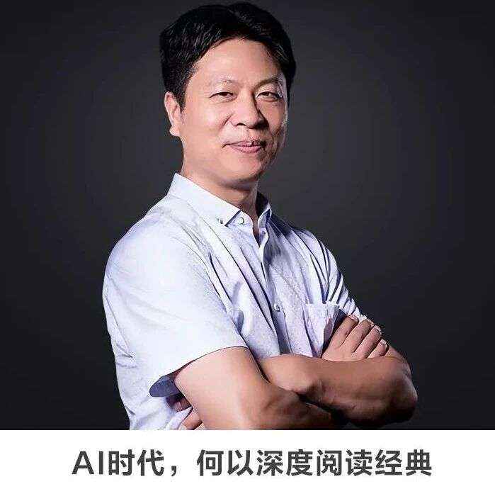 名师讲坛丨每天30分钟一讲座丨AI时代，何以深度阅读经典