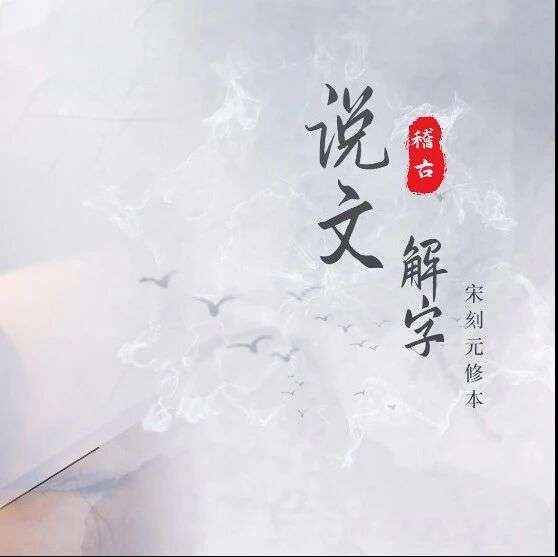 2026 “策马迎春 阅享新年” 丨 “书美千年”古籍短视频项目 —— 说文解字