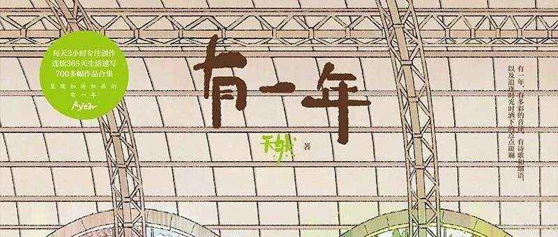 新书展览 | 豆瓣好书主题周之《有一年》