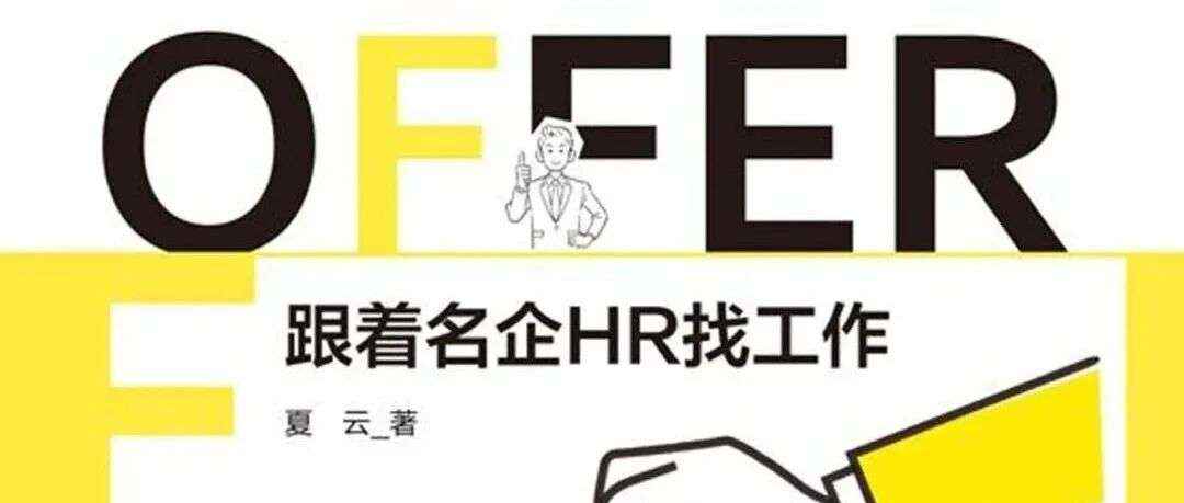 周五新书|破局者说主题周之我为什么给你OFFER