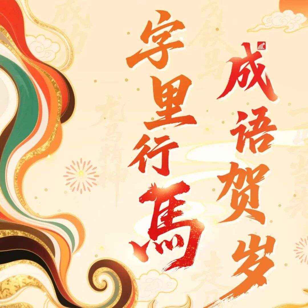 马跃文渊 春满书城丨2026新春系列书展 —— 字里行马 成语贺岁（九）