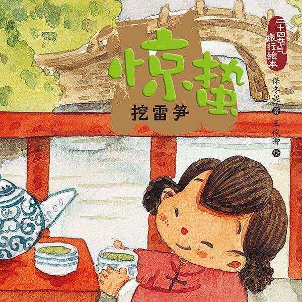 少儿绘本推荐 | 赴一场元宵灯火，候一声惊蛰春雷