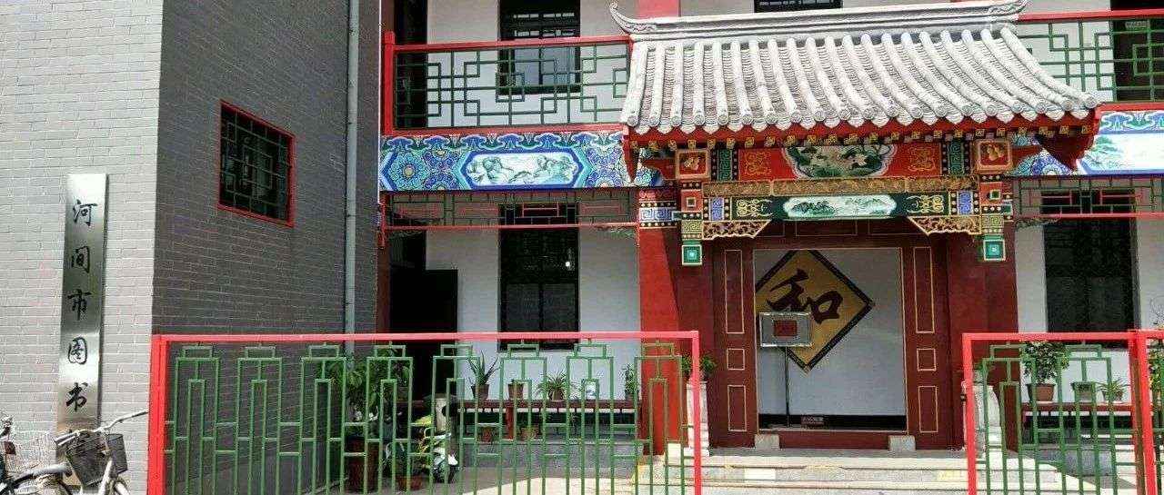 通知！河间市图书馆恢复开馆