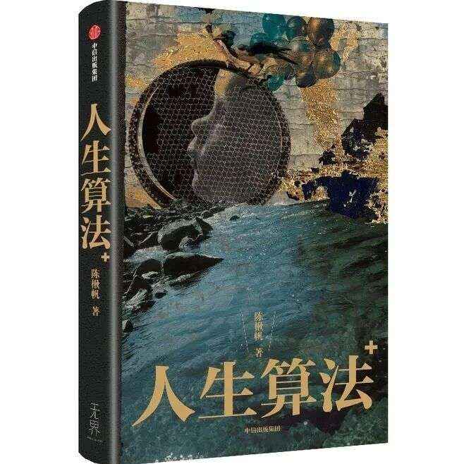 好书推荐——人生算法