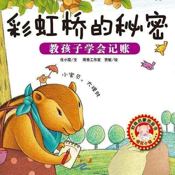 少儿绘本丨叮咚~这是一堂给小小孩的“经济课”《彩虹桥的秘密》