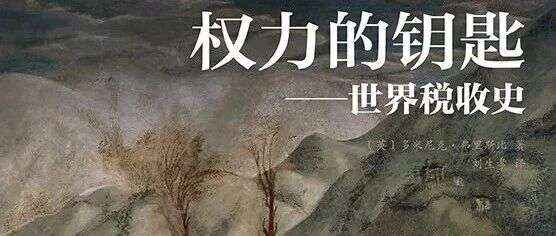 周日新书 | 豆瓣好书主题周之权力的钥匙：世界税收史