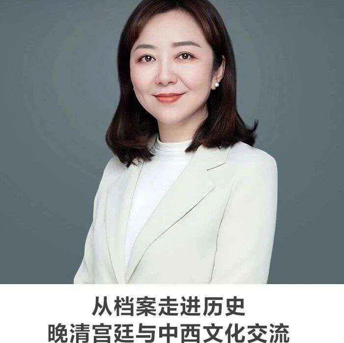 线上讲座 | 【从档案走进历史：晚清宫廷与中西文化交流】