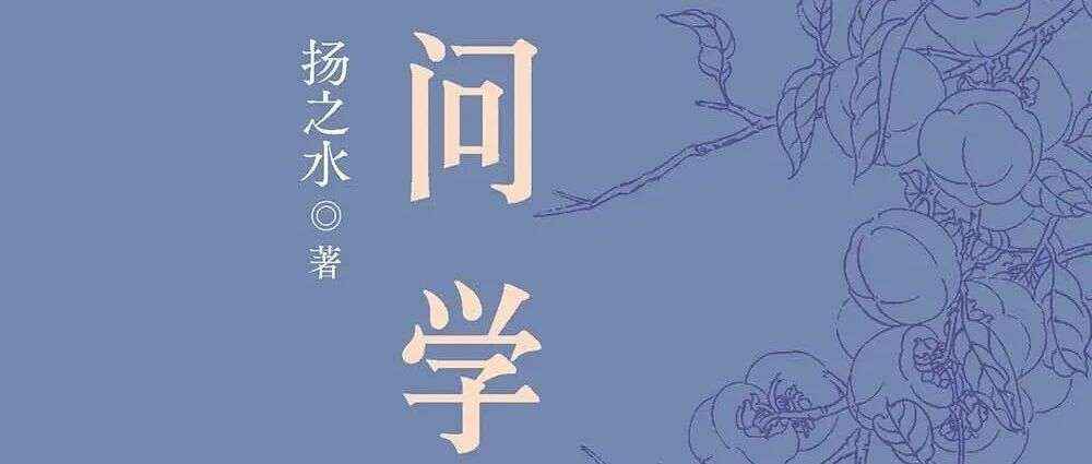 新书展览 | 桃李书声主题周之《问学记》