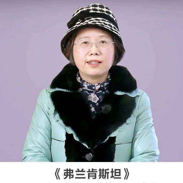 名师讲坛丨每天30分钟一讲座丨《弗兰肯斯坦》——后人类时代的科学伦理危机