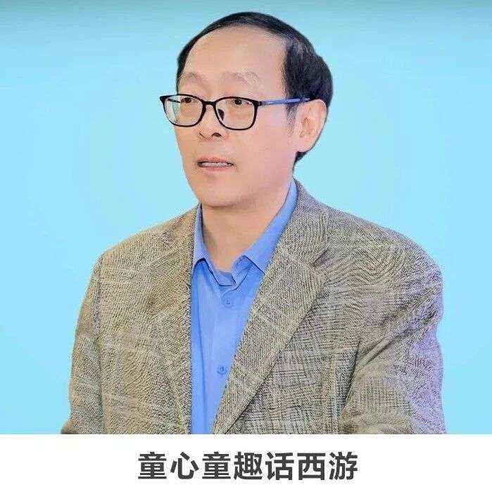 名师讲坛丨每天30分钟一讲座丨童心童趣话西游