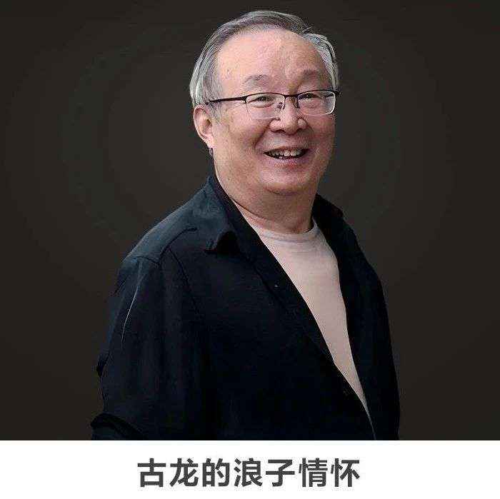 线上讲座 | 【古龙的浪子情怀】