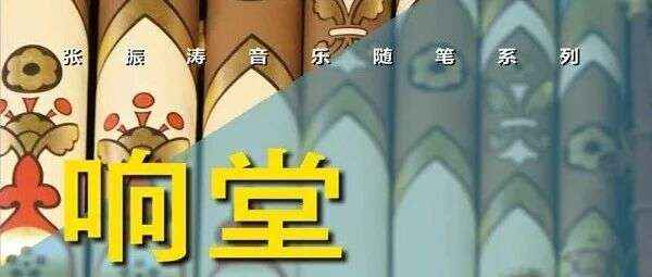 周日新书 | 器以载道主题周之响堂：音乐博物馆掠影