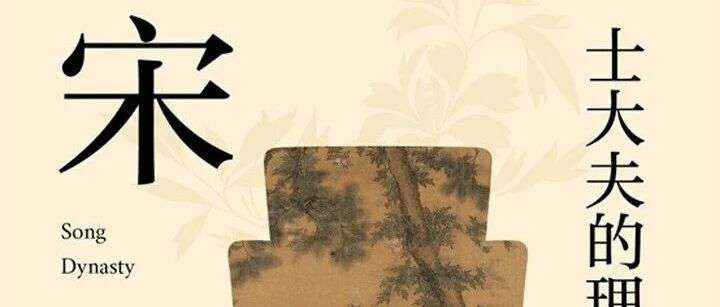 新书展览 | 书香启智主题周之《士大夫的理想时代：宋》