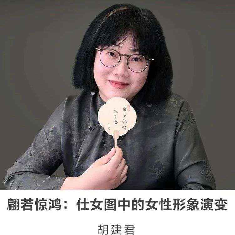 图书馆里过大年 | 线上讲座【翩若惊鸿：仕女图中的女性形象演变】