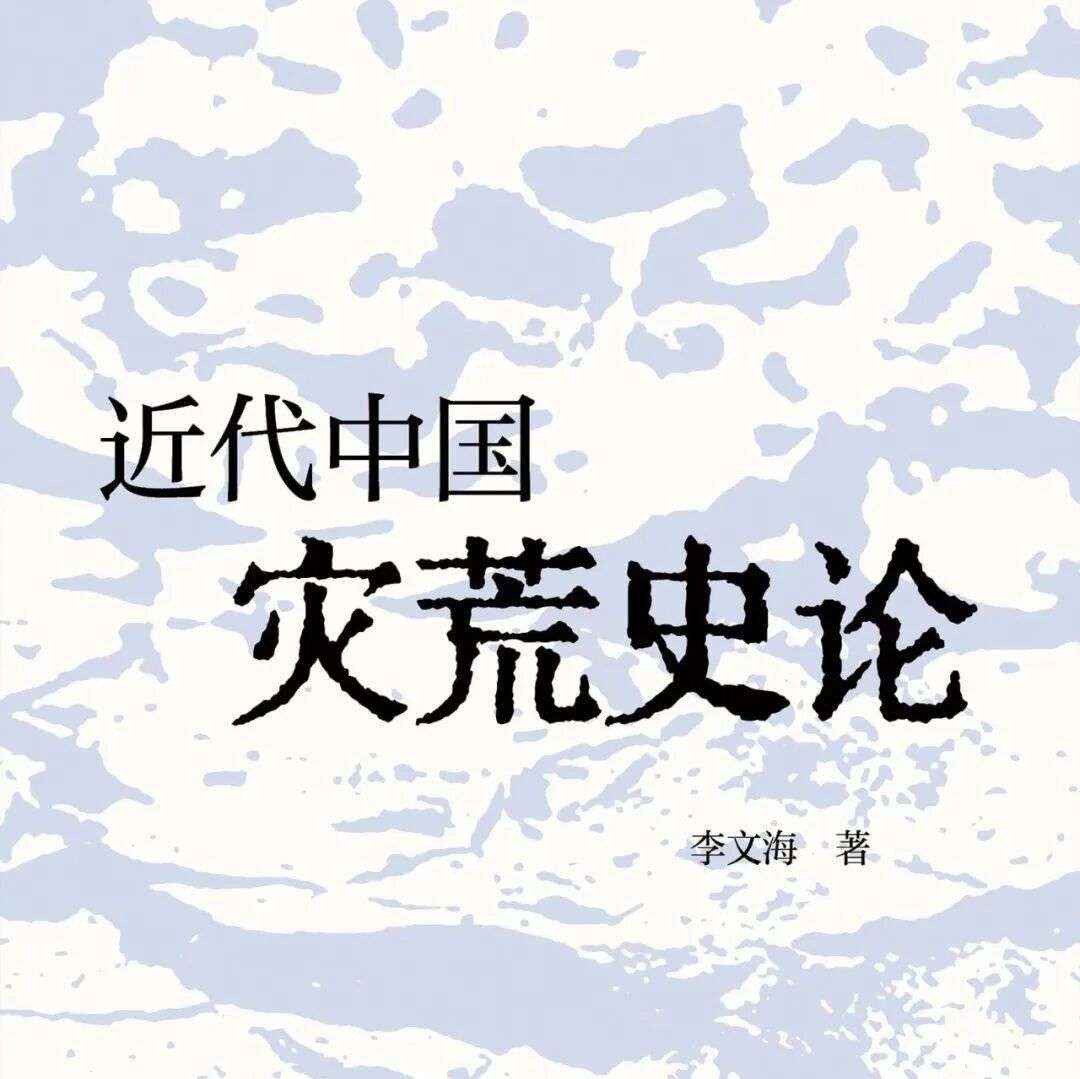 周三新书|废墟生花主题周之近代中国灾荒史论