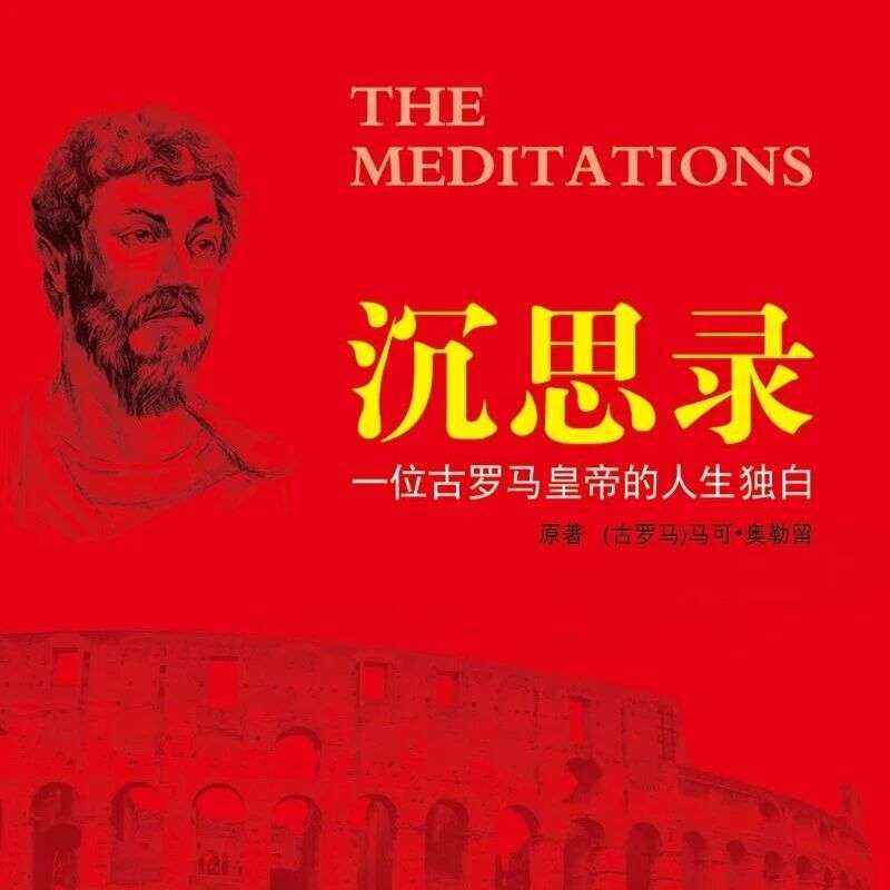 精品听书馆 | 《沉思录》