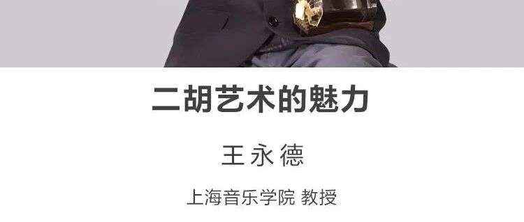 名师讲坛丨每天30分钟一讲座丨二胡艺术的魅力