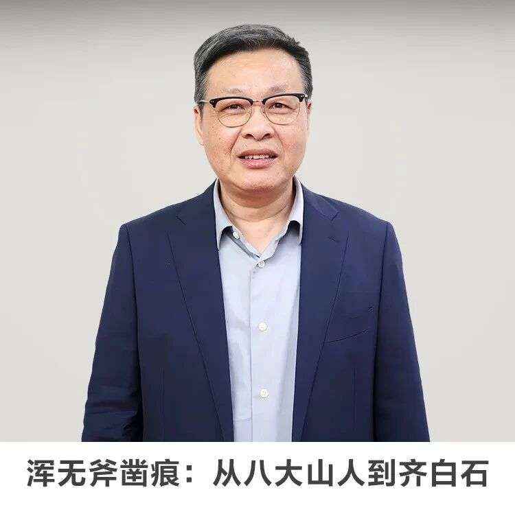 线上讲座 | 【浑无斧凿痕：从八大山人到齐白石】