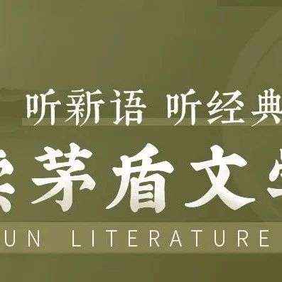 “听新语，听经典，共读茅盾文学奖” | 线上海报展